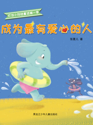 cover image of 成为最有爱心的人（叮当小铃铛童话第一季）